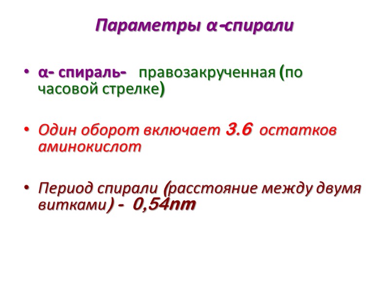 Параметры α-спирали  α- спираль-   правозакрученная (по часовой стрелке)  Один оборот